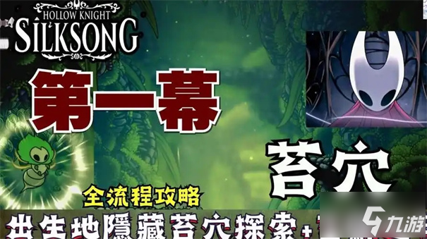 丝之歌苔穴探索攻略_空洞骑士丝之歌攻略