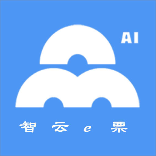 智云e票app官方版下载安装v3.9.3 安卓版