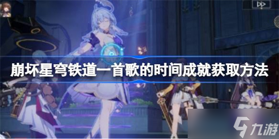 崩坏星穹铁道一首歌的时间成就怎么达成