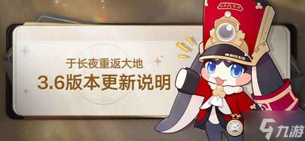 《崩坏星穹铁道》3.6版本更新说明