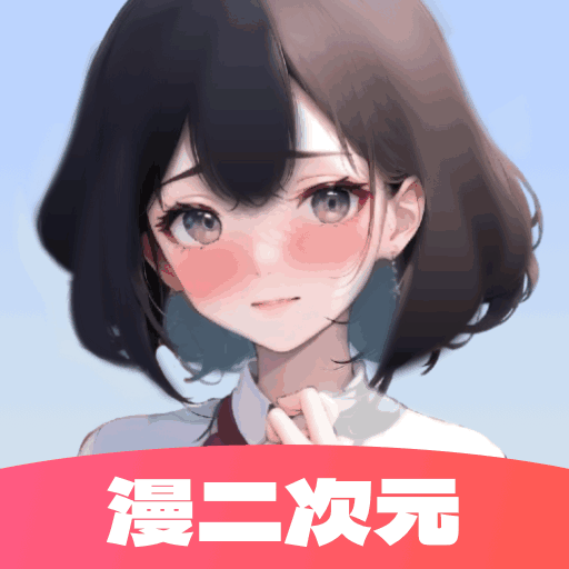 漫二次元正版下载v1.0.1