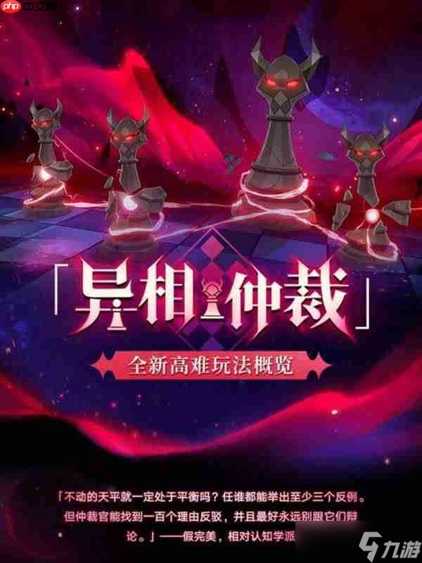 崩坏星穹铁道异相仲裁玩法介绍