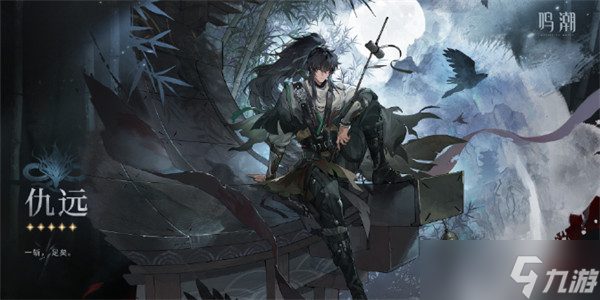 鸣潮仇远配队攻略