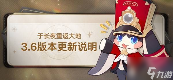 《崩坏星穹铁道》3.6版本更新说明