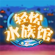 轻松水族馆最新版下载v1.0.2