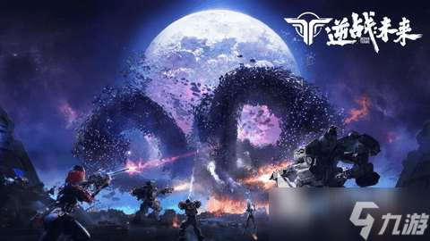 逆战未来测试招募介绍