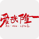 爱武隆客户端app下载v10.1.8 安卓版