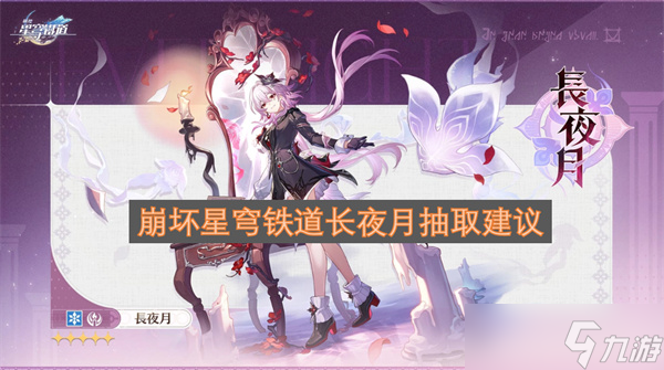 崩坏星穹铁道长夜月抽取攻略_崩坏星穹铁道