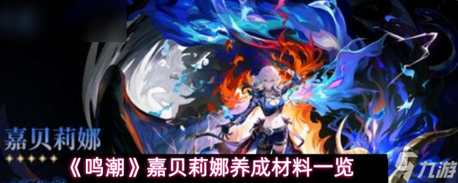 鸣潮嘉贝莉娜养成指南_鸣潮攻略