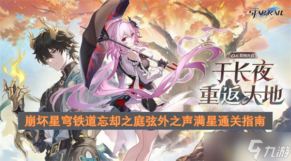 崩坏星穹铁道忘却之庭弦外之声满星通关指南