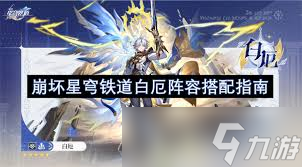 崩坏星穹铁道白厄队伍搭配_白厄队伍攻略