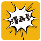 新漫画亭最新免费版下载v5.05