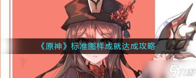 原神达成标准图样成就攻略