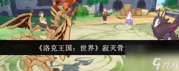 洛克王国世界寂灭骨龙怎么样