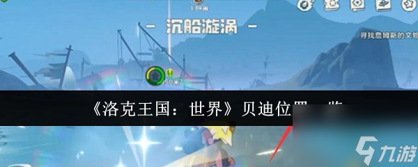 世界贝迪位置攻略_洛克王国手游