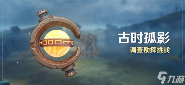 原神古时孤影活动攻略_原神活动攻略