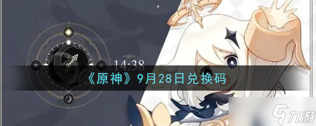原神9月28兑换码领取_原神攻略