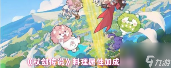 杖剑传说料理属性怎么加成