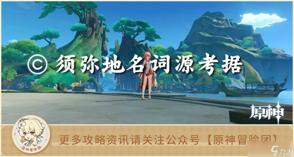 原神【原神地理志】3.4须弥千壑沙地词源考据