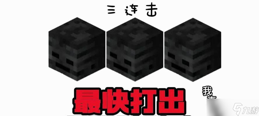 我的世界凋零骷髅攻略_我的世界凋零骷髅怎么打