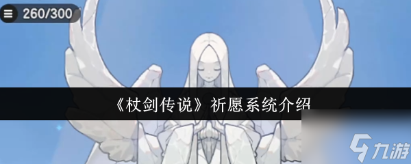 杖剑传说祈愿系统详解_杖剑传说攻略