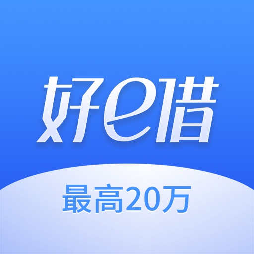 好e借
