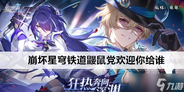 崩坏星穹铁道鼹鼠党光锥解析_崩坏星穹铁道攻略