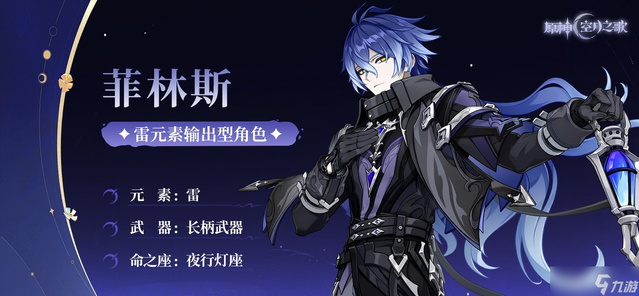 原神月之一版本月感电新战神菲林斯角色攻略