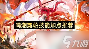 鸣潮露帕技能如何加点