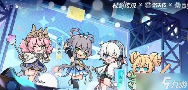 杖剑传说洛天依联动