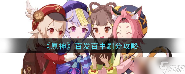 原神精准刷分攻略揭秘