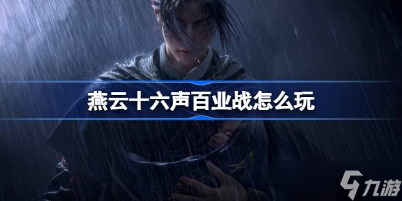 燕云十六声百业战攻略_百业战玩法详解