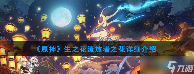 生之花圣遗物解析_原神圣遗物攻略