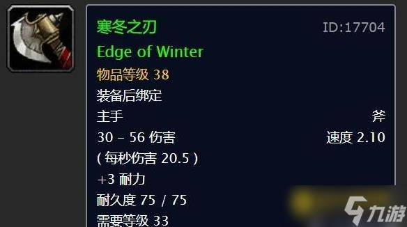 魔兽世界寒冬之刃属性详解