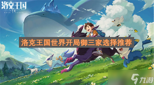 洛克王国世界开局御三家选择推荐