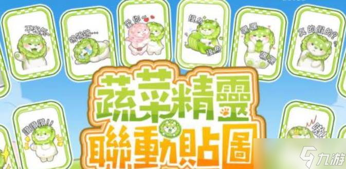 杖剑传说蔬菜精灵联动