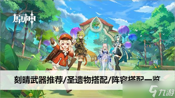 原神刻晴武器推荐/圣遗物搭配/阵容搭配一览