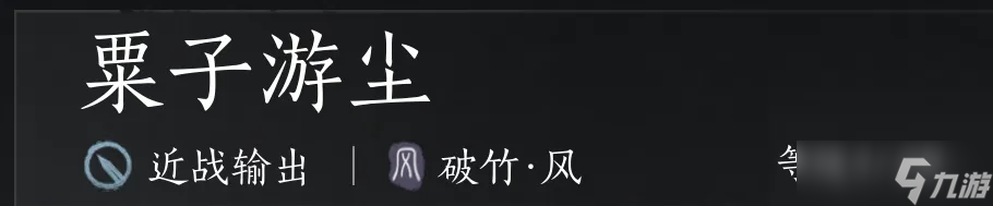 燕云十六声破竹风流派武学玩法攻略教学