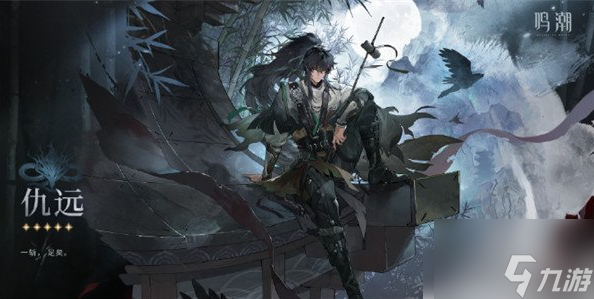 鸣潮仇远技能详解_鸣潮仇远技能攻略