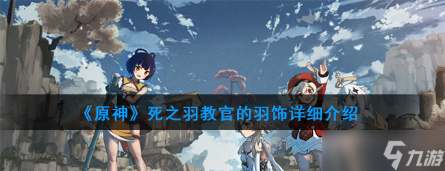 死之羽原神圣遗物详解