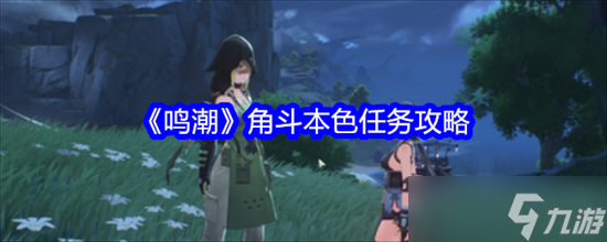 鸣潮角斗本色任务怎么完成