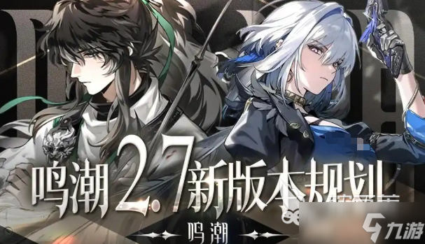 鸣潮2.7版本前瞻介绍