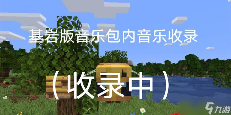 我的世界音乐替换教程_游戏完整攻略