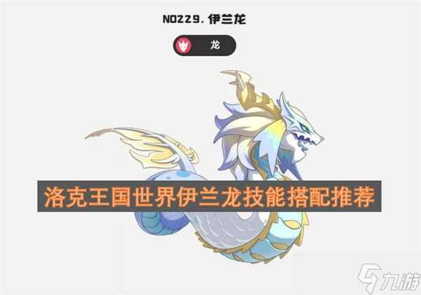 洛克王国世界伊兰龙技能搭配推荐