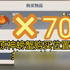原神螃蟹购买地点_原神螃蟹攻略
