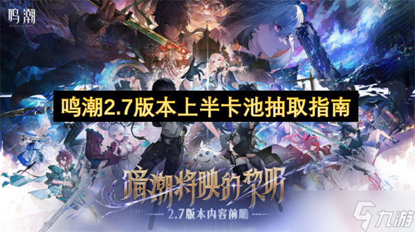 鸣潮2.7上半卡池抽取攻略_鸣潮攻略