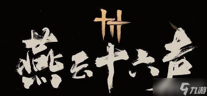 燕云十六声小十七Boss击败攻略_技巧与指南