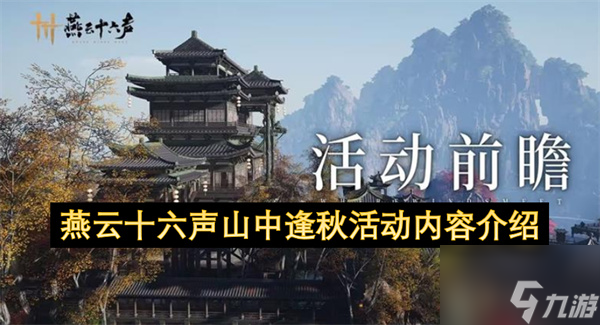 山中逢秋玩法攻略_燕云十六声