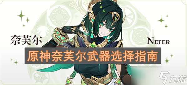 原神奈芙尔武器选择指南