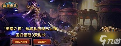 魔兽世界3天游玩免费怎么得